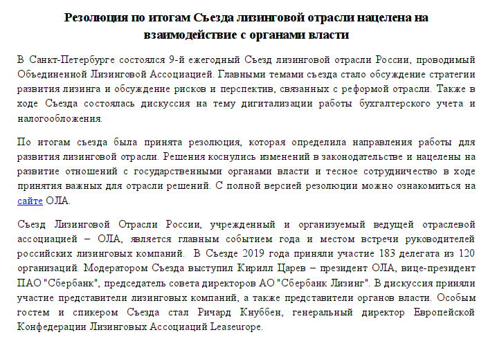 Резолюция по итогам Съезда лизинговой отрасли нацелена на взаимодействие с органами власти