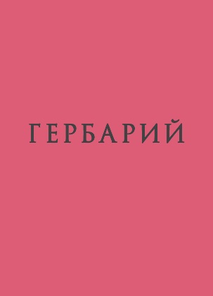 Цифровая Витрина представляет вашему вниманию новую книгу современного автора Игоря Шестакова «ГЕРБАРИЙ»
