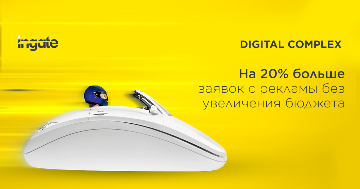 Ingate создал инновационный продукт для digital-рынка