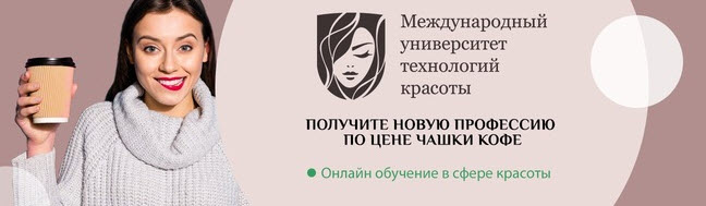 Международный университет технологий и красоты позволит получить образование из любой точки мира