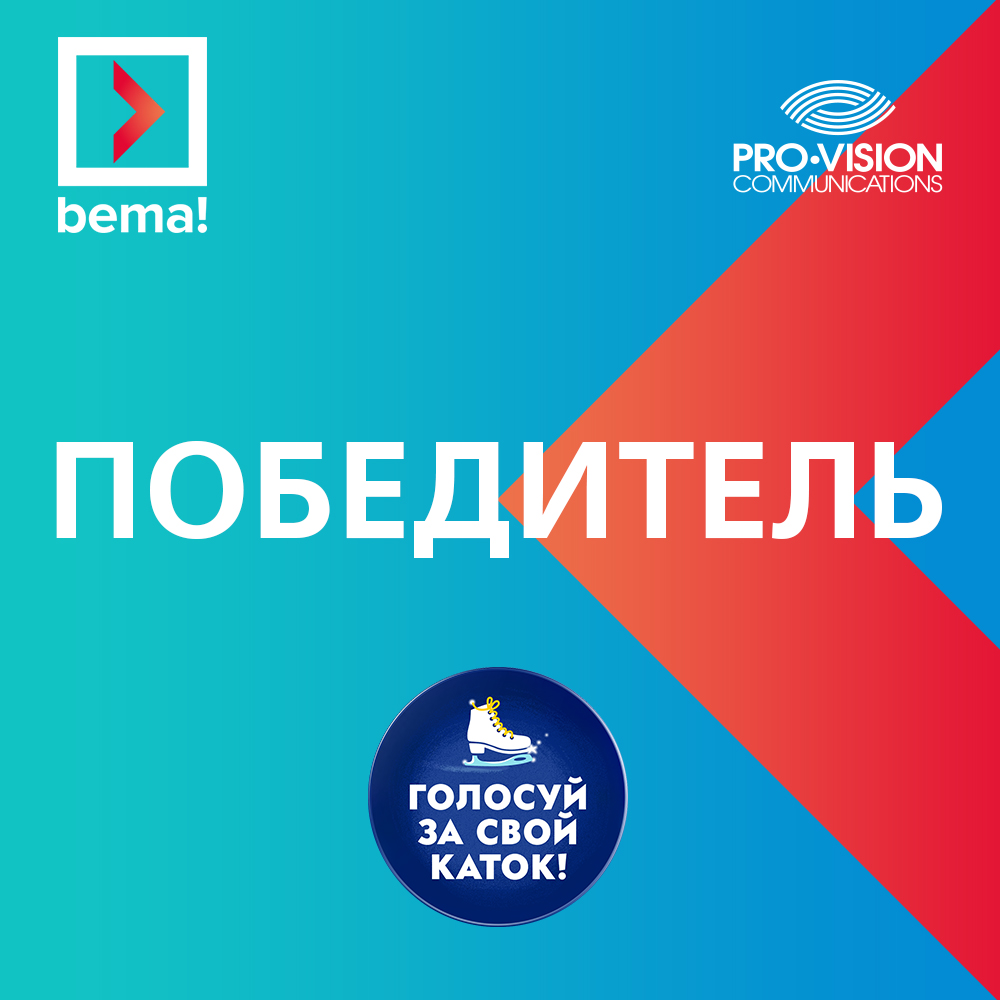 «Голосуй за свой каток!» – призер премии BEMA 2020