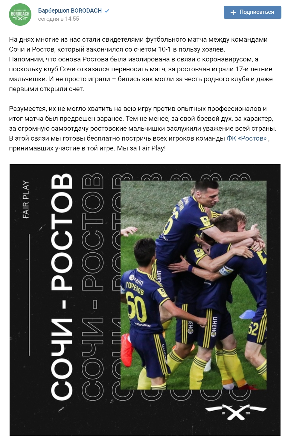 Российский барбершоп поддержал ростовских футболистов
