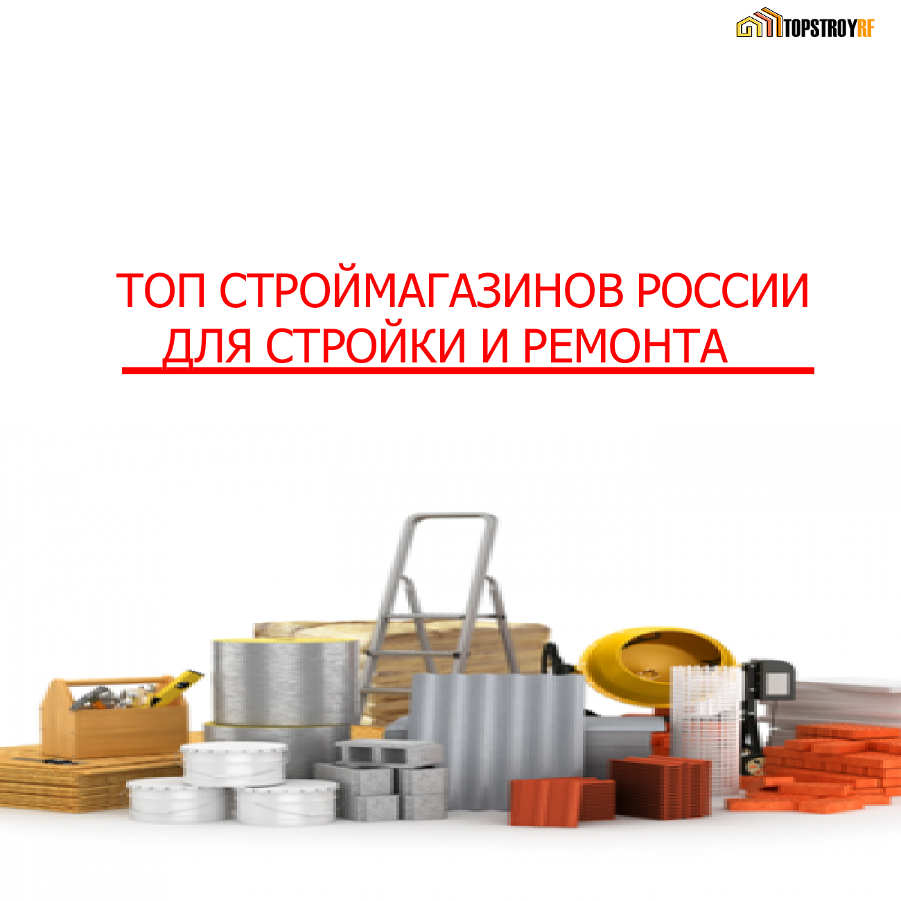 Магазины со стройматериалами топ России собраны на TopstroyRF