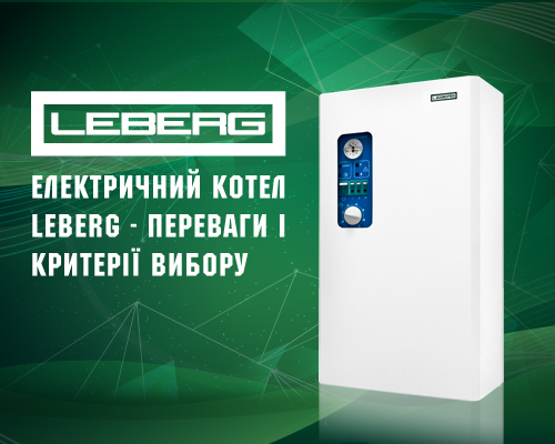 Электрический котел Leberg — преимущества и критерии выбора