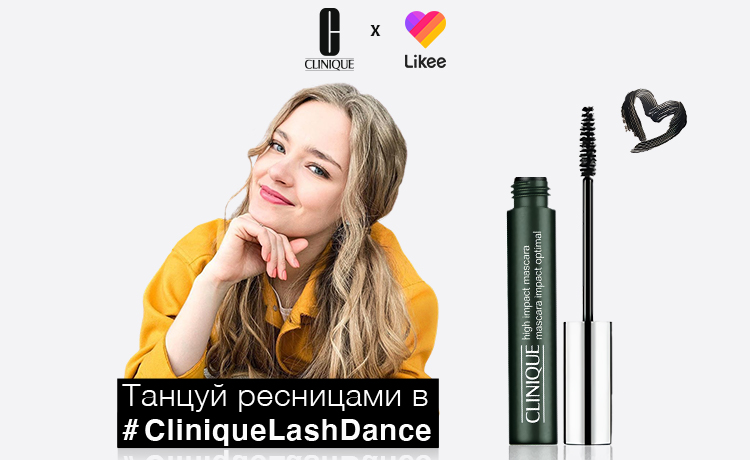 Все танцуют…ресницами: бьюти-челлендж Likee и Clinique