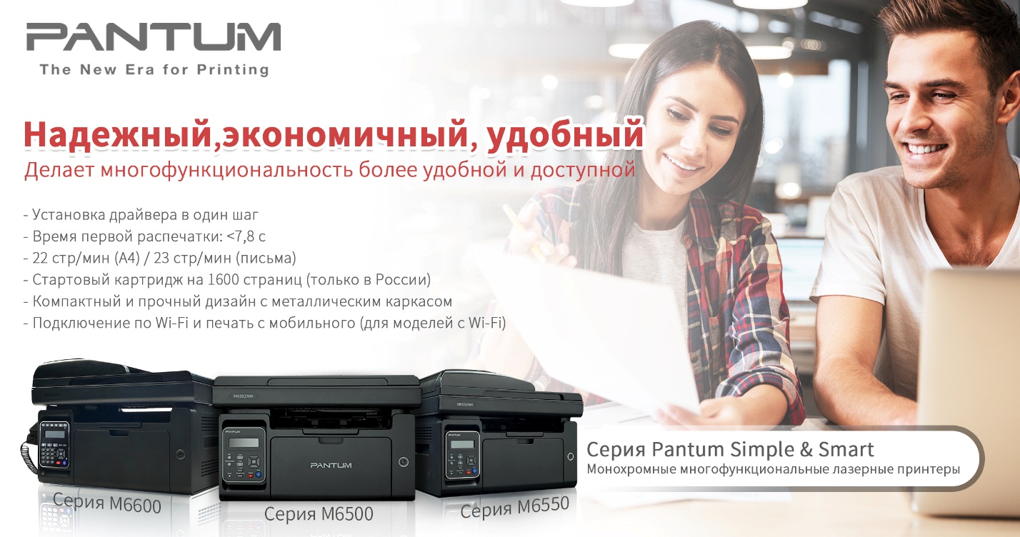 Pantum M6500, M6550, M6600 серии: эффективное решение для системы образования