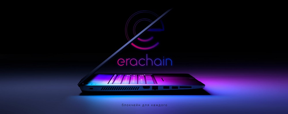 Обновление блокчейн-платформы Эрачейн 5.1 на подходе: апдейт добавит в сервис функцию электронного документооборота (ЭДО) на основе блокчейн-технологий