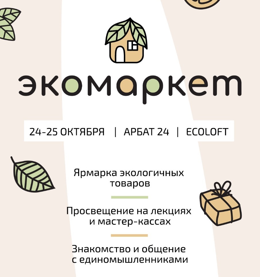 От продуктов до одежды: в Москве пройдёт первый маркет, посвящённый экологии во всех её проявлениях