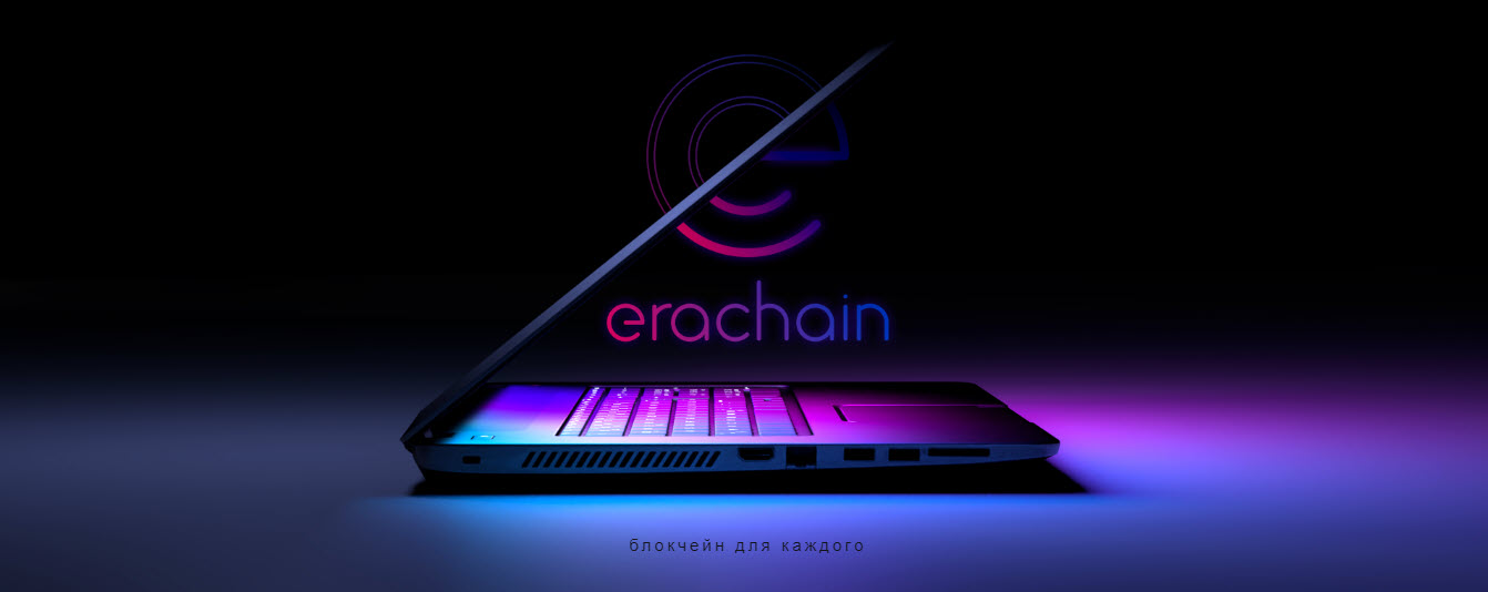 Команда Эрачейн продолжает внедрять инновации: платформа 5.1 дарит людям цифровой документооборот на блокчейне