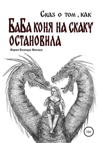 Здоровье важнее: поэтесса Махоша отказалась от презентации своей книги