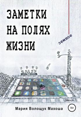 «Реальность как она есть»: писательница Мария Волощук выпустила новую книгу «Заметки на полях жизни. Земное»
