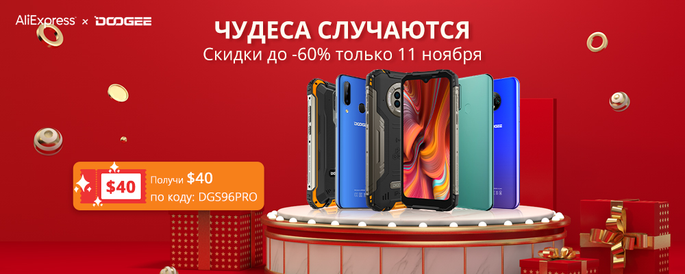 В Международный День Холостяка (11.11.2020) компания DOOGEE бьет рекорды по скидкам на свои смартфоны