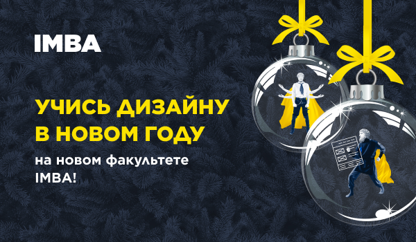 В новый год — с новыми знаниями: IMBA открыла факультет дизайна!