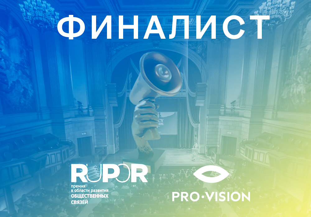 В шаге от победы: проект Pro-Vision вырвался в финал премии RuPoR