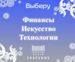 «Выберу.ру»: больше 17 тысяч онлайн-гостей посетили музей «Собрание» в дни новогоднего спецпроекта
