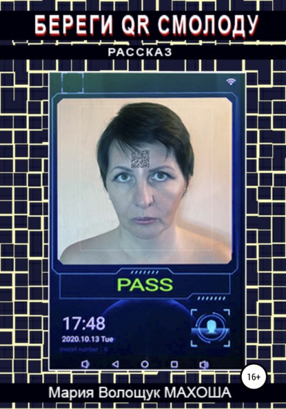Рассказ писательницы Махоши «Береги QR смолоду» про технологии контроля над людьми получил продолжение