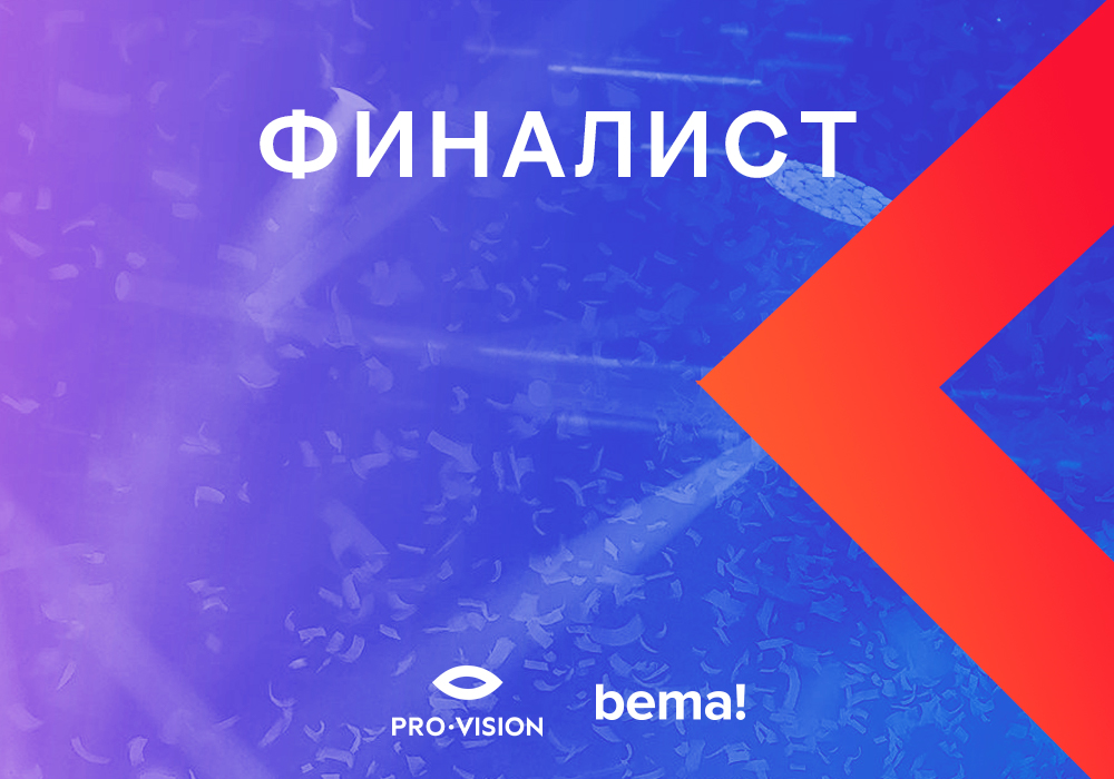 Проект Pro-Vision – двукратный финалист bema! 2021