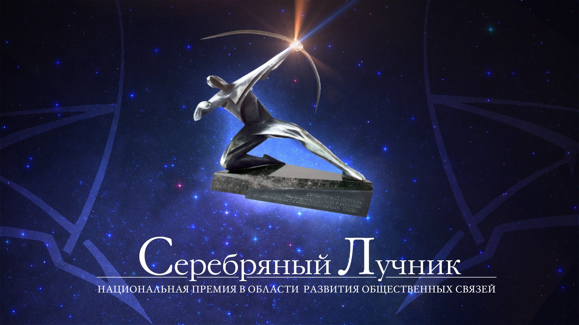 Регистрация на Международную конференцию и Дни открытых презентаций Национальной премии «Серебряный Лучник» открыта