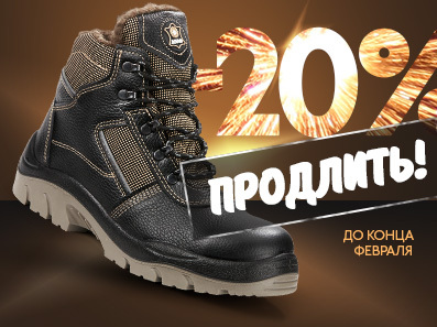 Компания «Эксперт Спецодежда» продлевает акцию на зимние модели спецобуви