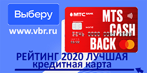 «Выберу.ру»: Карта MTS CASHBACK – лидер рейтинга кредитных карт по итогам 2020 года