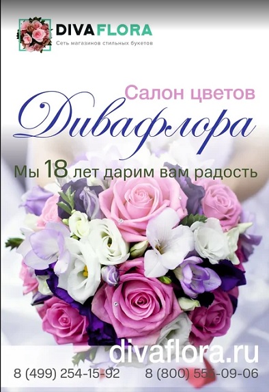 Компании DivaFlora 18 лет