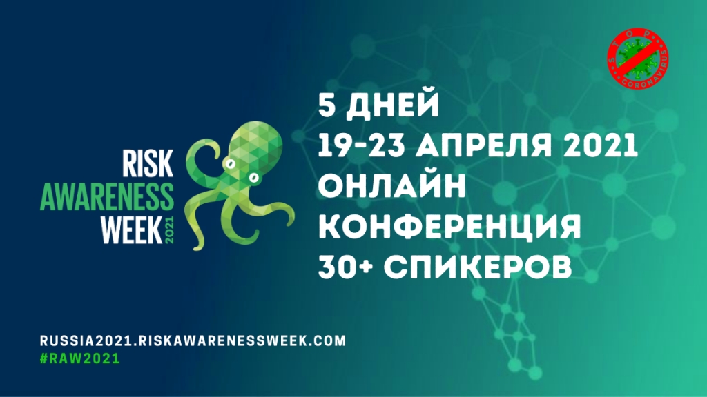 Неделя Риск Менеджмента пройдет в онлайн-режиме в апреле 2021 года