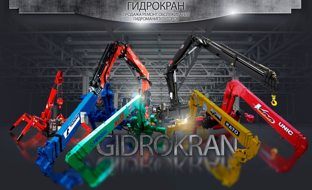 «Гидрокран» уже 20 лет продает и обслуживает гидроманипуляторы