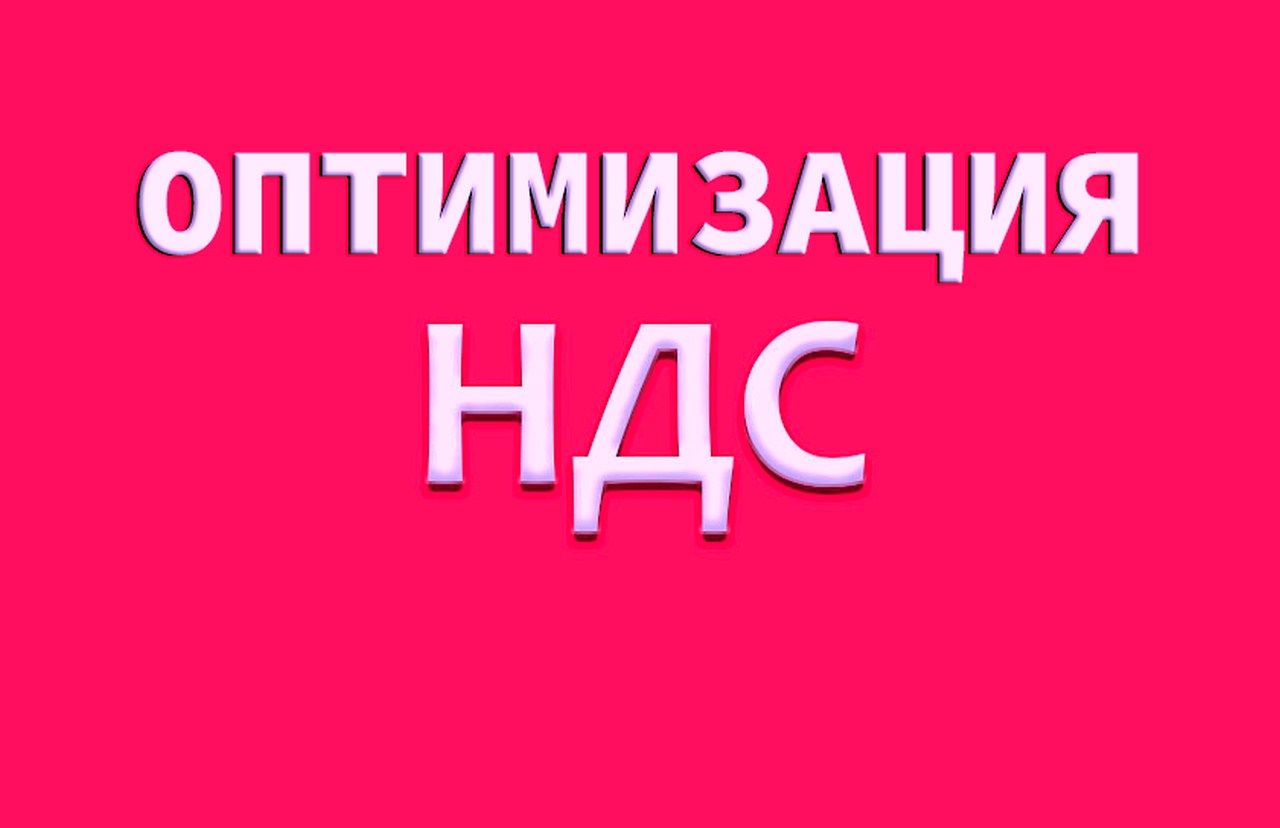 Где купить НДС для уменьшения налогов компании?