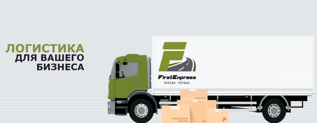 В FirstExpress доказали: быстрая транспортная логистика — возможно!