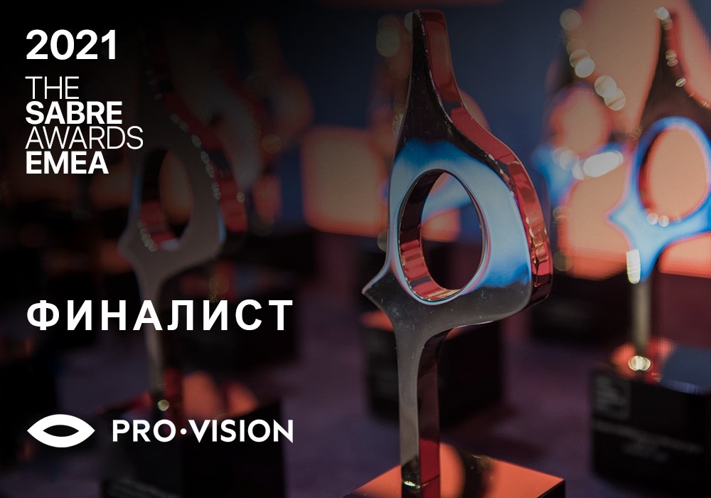 Проект Pro-Vision в шорт-листе одной из ведущих международных премий