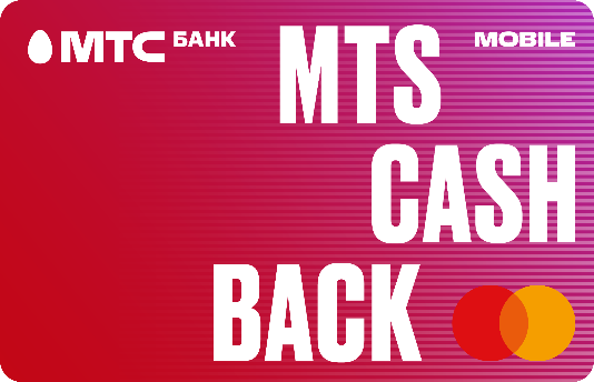 МТС Банк запустил карту MTS CASHBACK Мобайл, привязанную к счету мобильного телефона