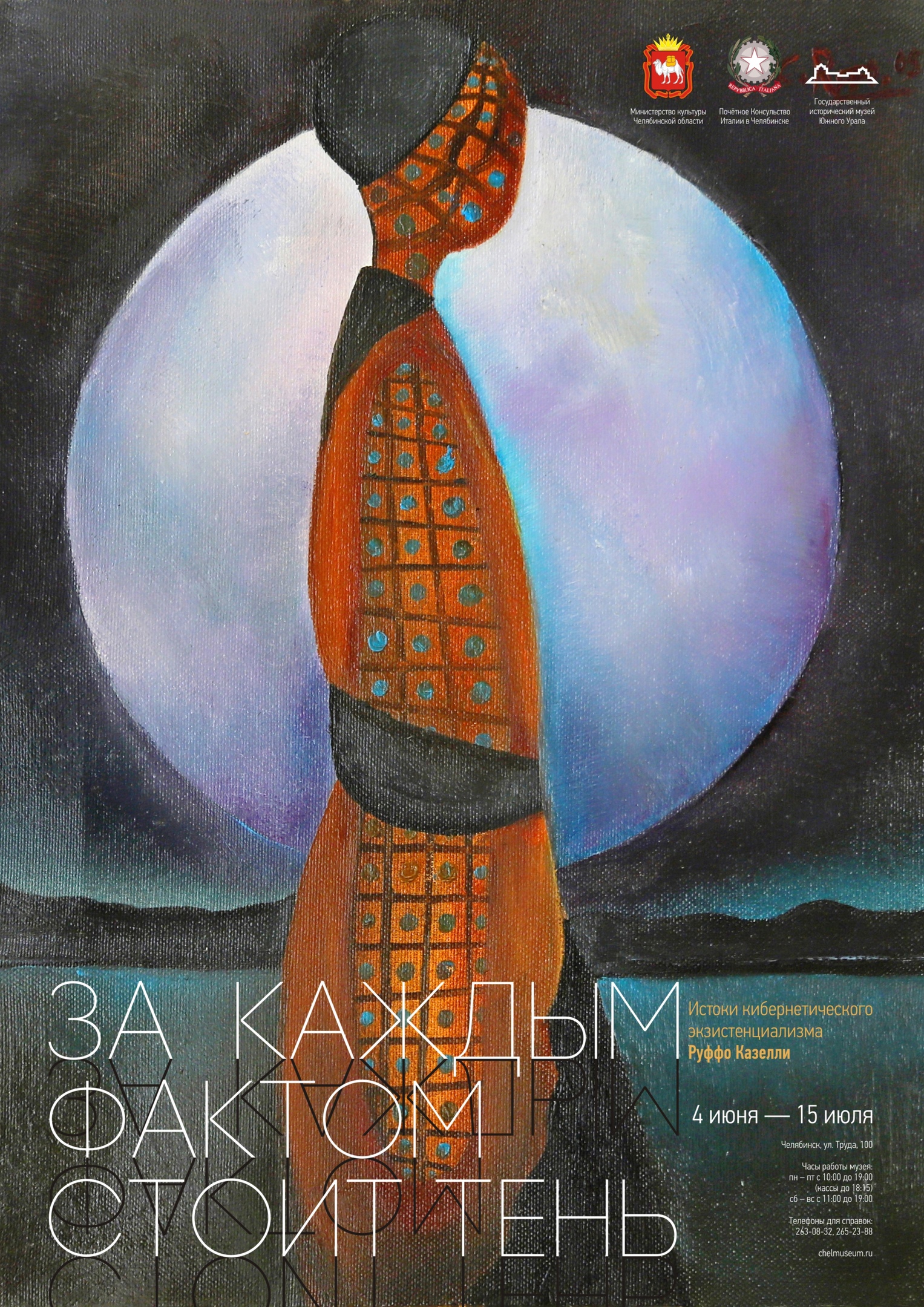 Кибернетика и философия — выставка работ Руффо Казелли в Челябинске