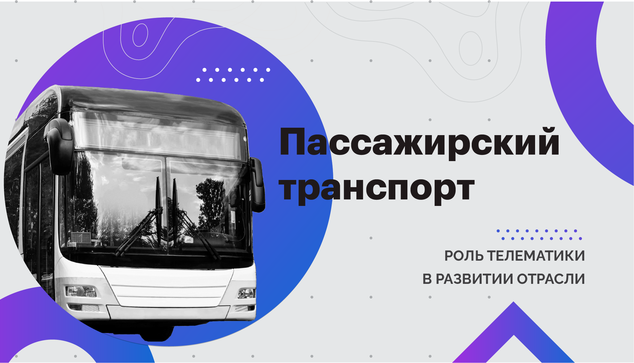 Пресс-релиз: Как с помощью технологий сделать пассажирские перевозки эффективнее