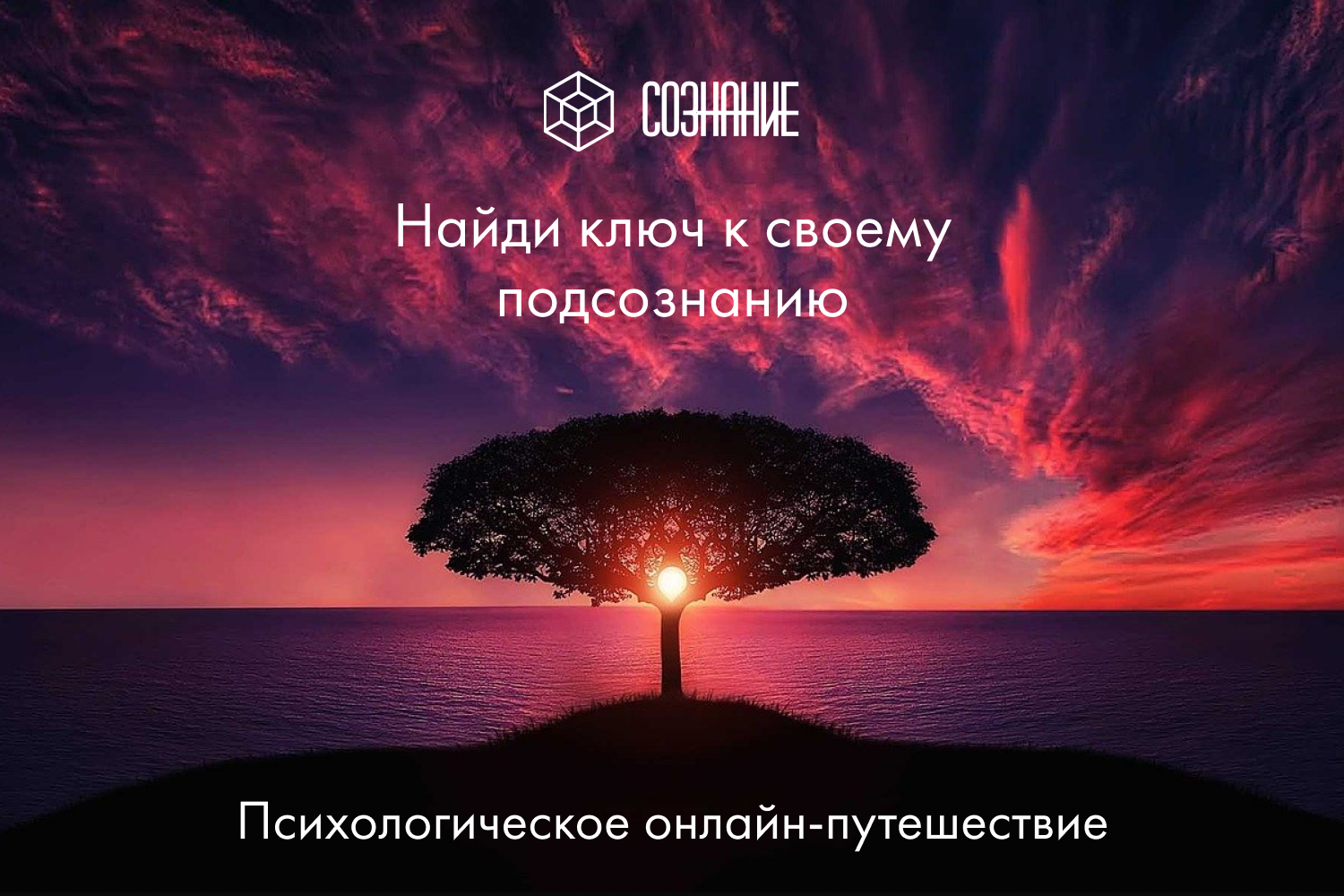Пресс-релиз: Первый психологический онлайн-проект “СОЗНАНИЕ”, созданный по мотивам иммерсивного спектакля