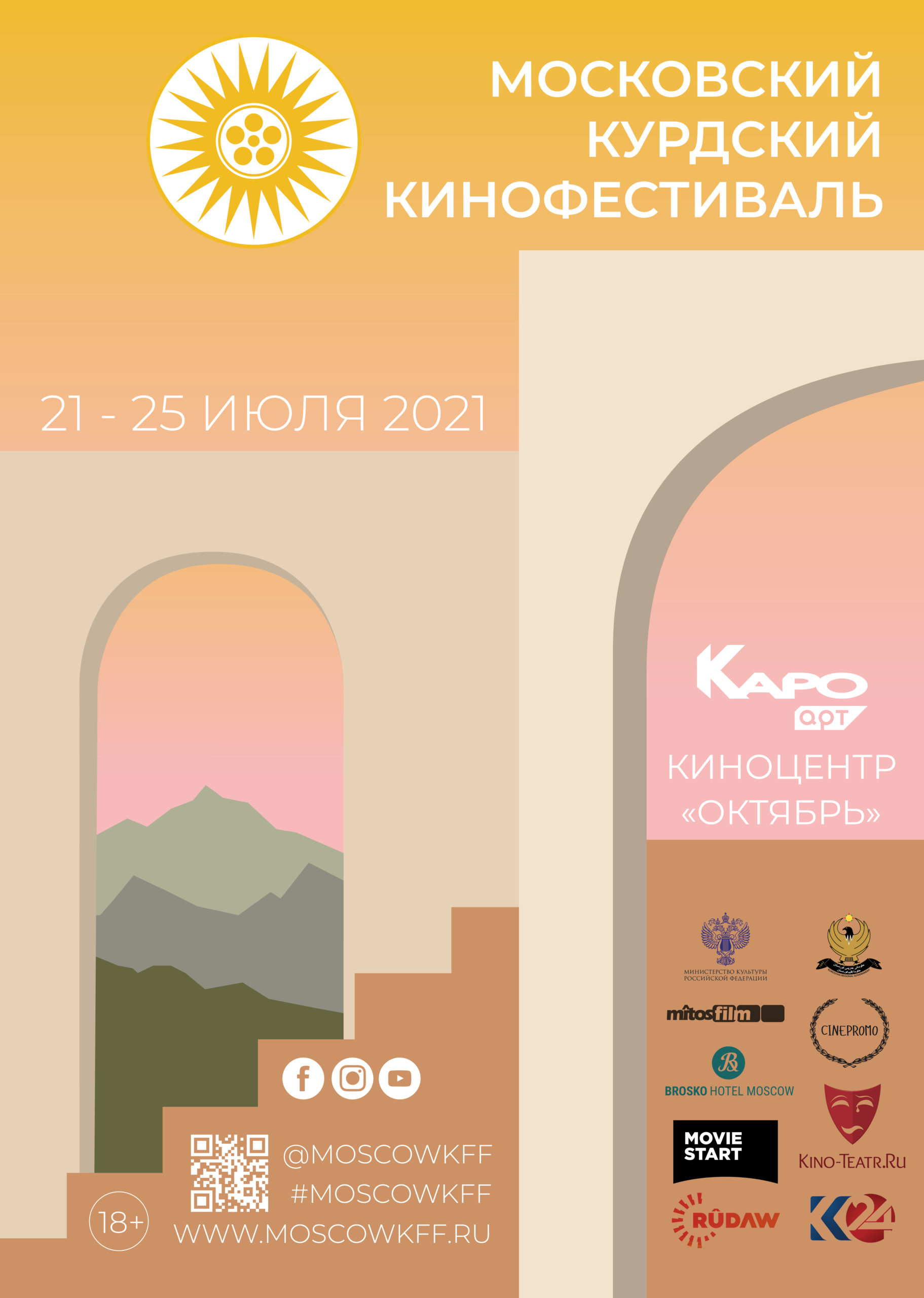 Пресс-релиз: С 21 по 25 июля в Москве впервые пройдёт Московский Курдский Кинофестиваль