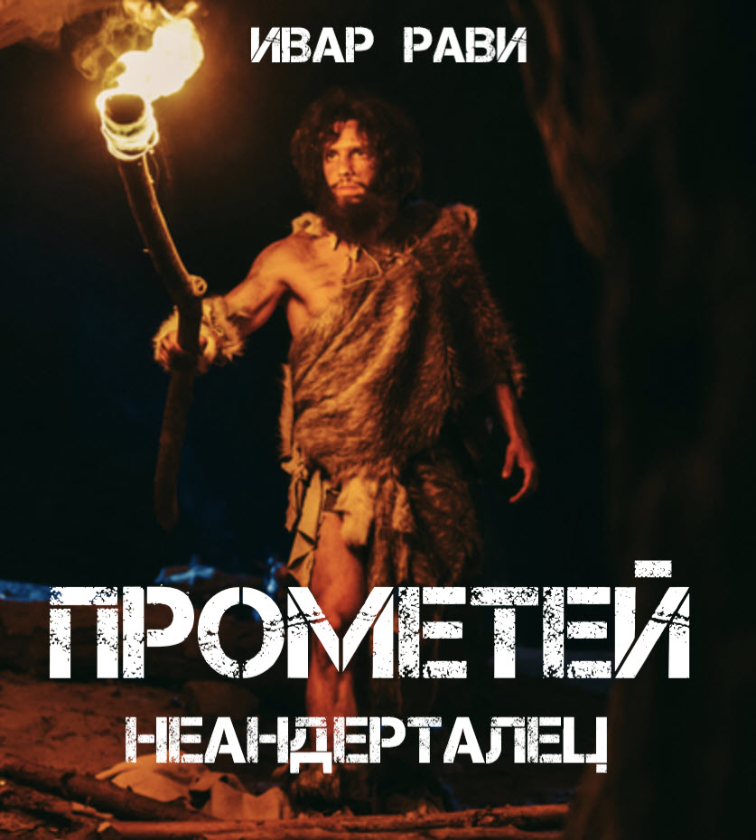 Пресс-релиз: Космонавт в каменном веке: Ивар Рави выпустил новую книгу приключенческого цикла «Прометей»