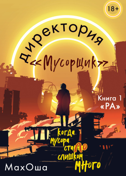 Пресс-релиз: Новая книга Марии Волощук «Директория «Мусорщик» выходит в издательстве «Эксмо»
