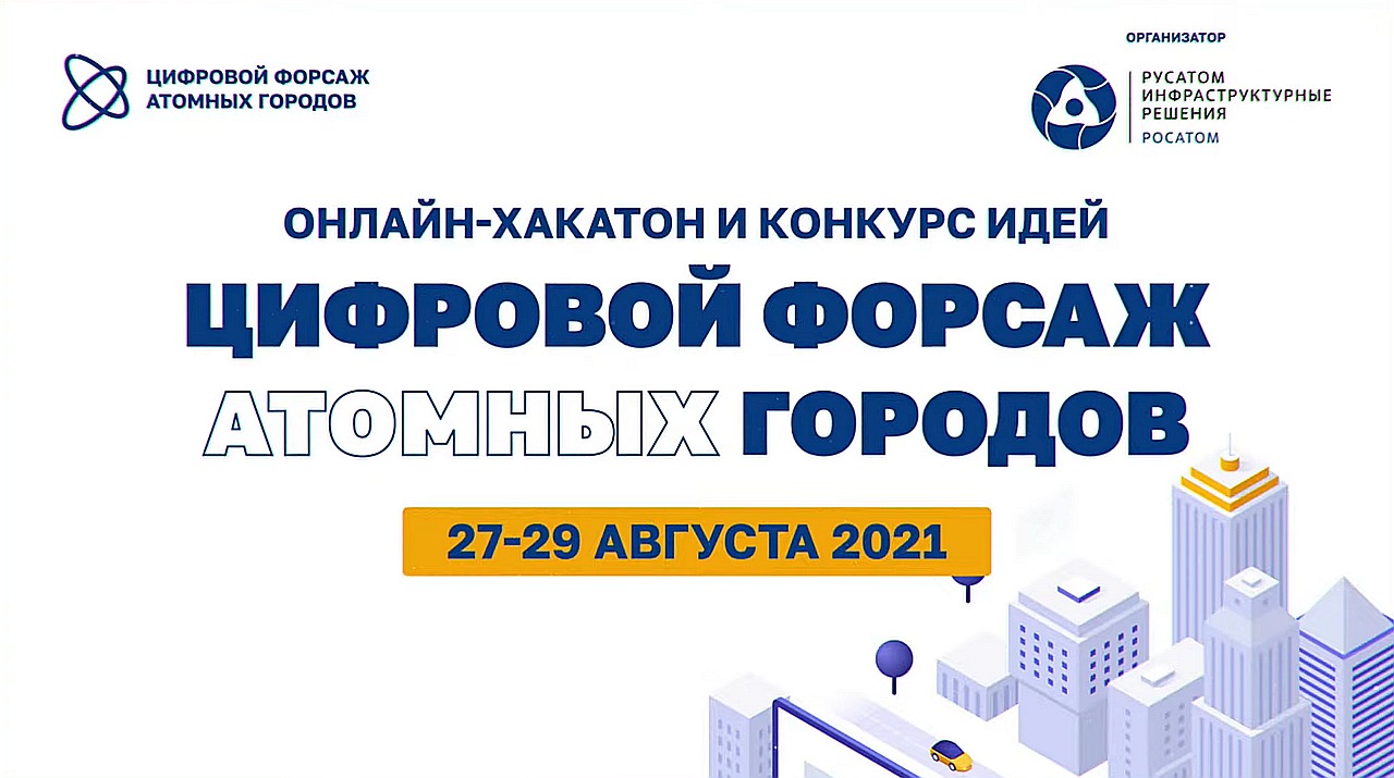 «GreenHouse» в числе победителей конкурса идей «Цифровой форсаж атомных городов»