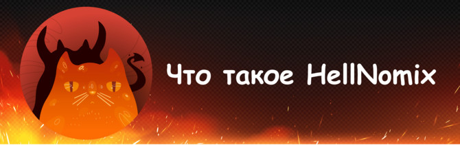 Настольная игра \"HellNomix\"