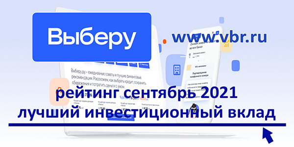 Сберечь от инфляции. «Выберу.ру» подготовил рейтинг лучших инвестиционных вкладов в сентябре 2021 года