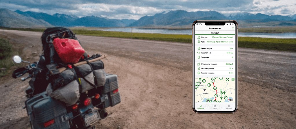 Мототуристы получили возможность строить маршруты в мобильном приложении