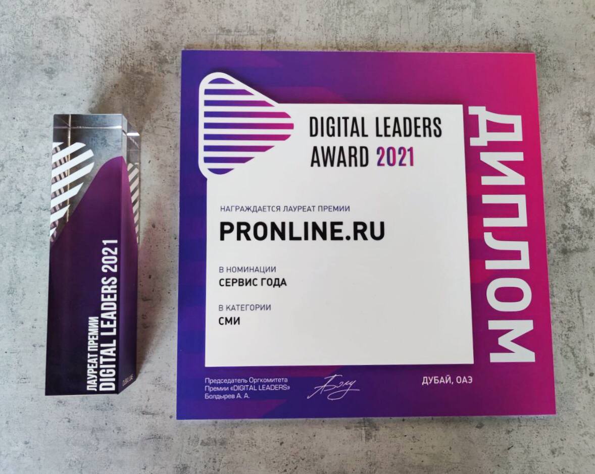 Онлайн PR-агентство PRonline стало лауреатом премии Digital Leaders Award 2021 в номинации “Сервис года\"