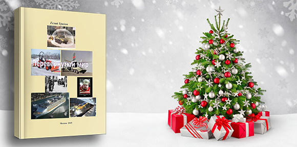 Читайте новую книгу «Перевернутый мир»