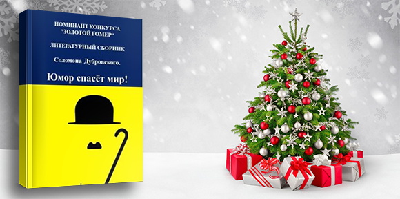 Читайте новую книгу «Юмор спас мир!»