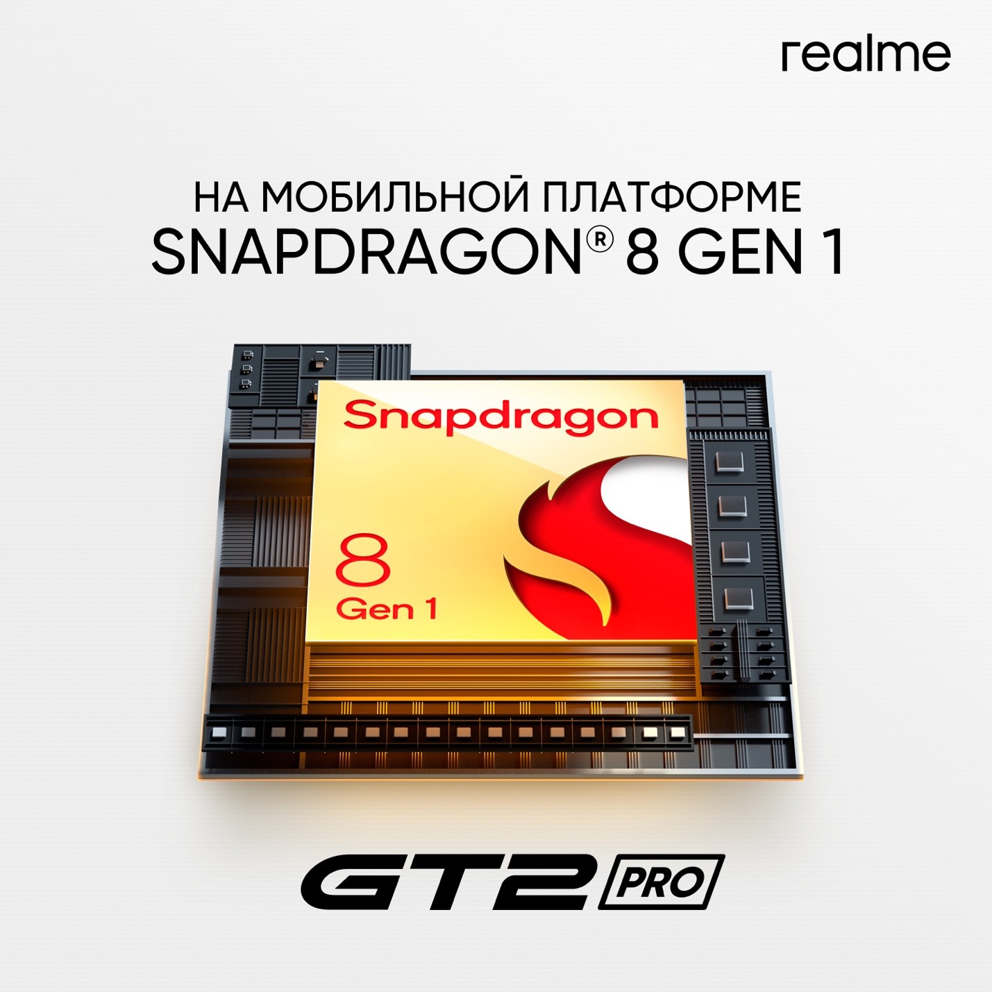 Realme GT 2 Pro: первый премиальный смартфон компании получил флагманский процессор Snapdragon® 8 Gen 1
