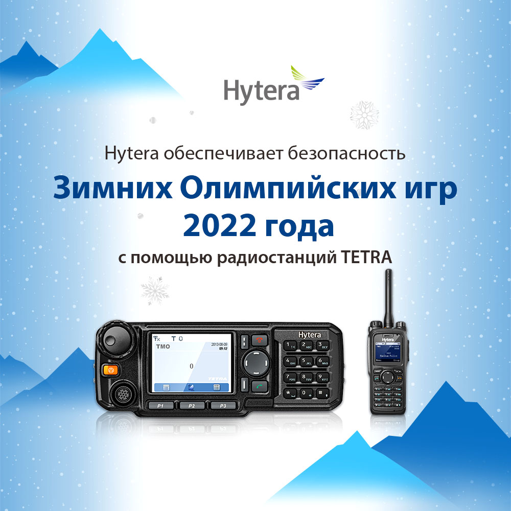 Компания Hytera содействует проведению Зимних Олимпийских игр 2022 в Пекине посредством предоставления профессиональных двусторонних радиостанций