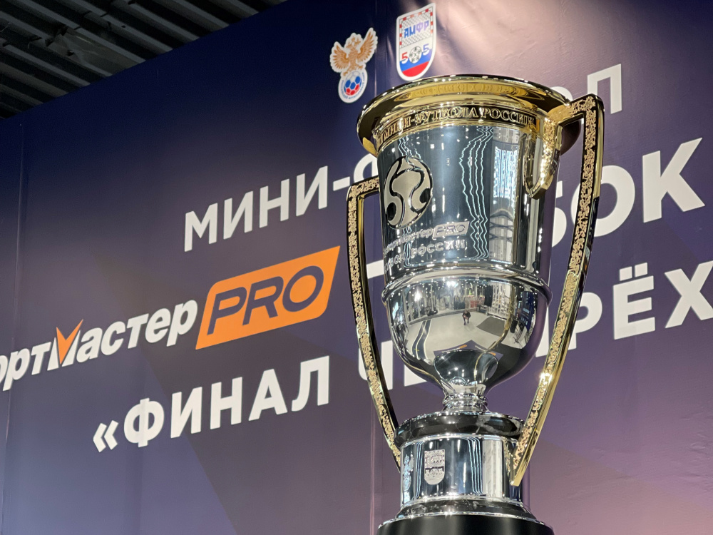 Финалисты Кубка России по мини-футболу готовятся к решающим турнирам