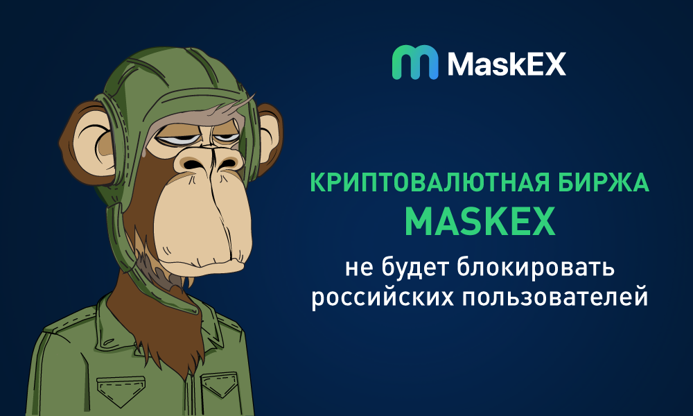 Криптовалютная биржа MaskEX сообщает, что не будет блокировать российских пользователей