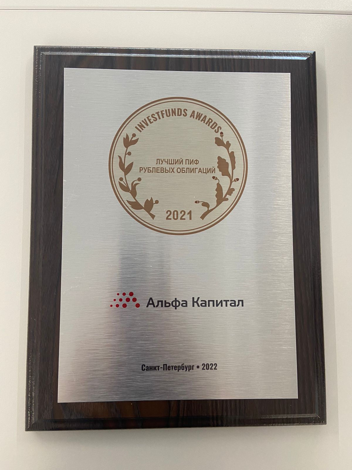 УК «Альфа-Капитал» победила в трех номинациях премии Investfunds Awards 2022