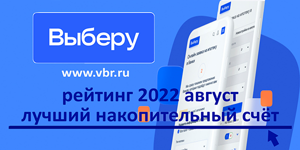 Доходнее вкладов. «Выберу.ру» подготовил рейтинг лучших накопительных счетов в августе 2022 года